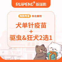 【东北专享】年度加强免疫  犬单针疫苗+驱虫